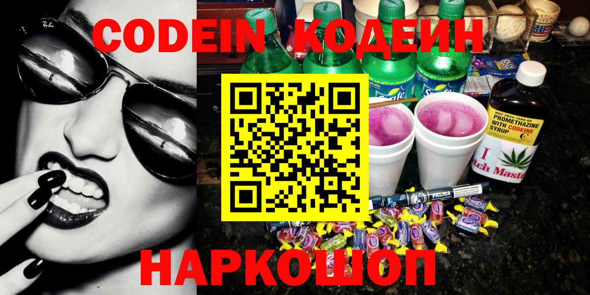 Кодеин Purple Drank Шуя